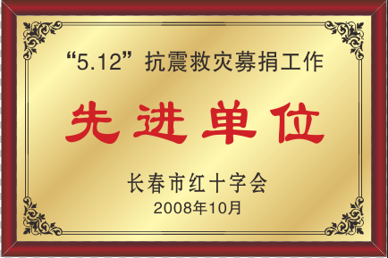 2008年长春市红十字会“5.12”抗震救灾募捐事情先进单位